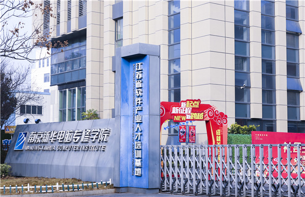 南京新華電腦好不好？學校教學怎么樣？