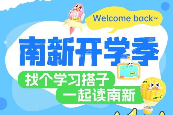 【南京新華開學(xué)季】攜手并進(jìn)，共赴大學(xué)夢(mèng)——尋找你的學(xué)習(xí)搭子！